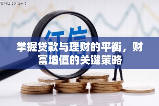 铜仁掌握贷款与理财的平衡，财富增值的关键策略