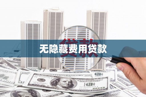 铜仁无隐藏费用贷款
