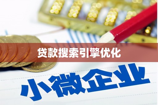 铜仁贷款搜索引擎优化