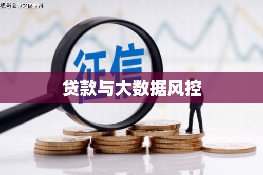 铜仁贷款与大数据风控