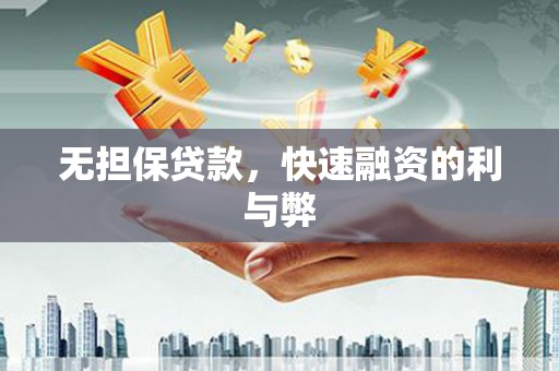 铜仁无担保贷款，快速融资的利与弊