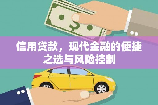 铜仁信用贷款，现代金融的便捷之选与风险控制