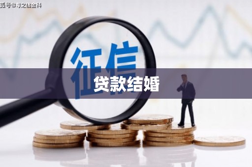 铜仁贷款结婚