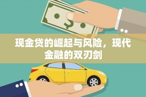 铜仁现金贷的崛起与风险，现代金融的双刃剑