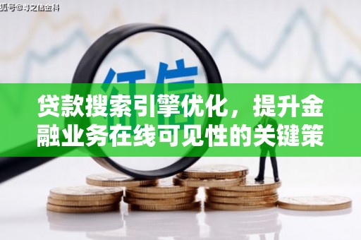 铜仁贷款搜索引擎优化，提升金融业务在线可见性的关键策略