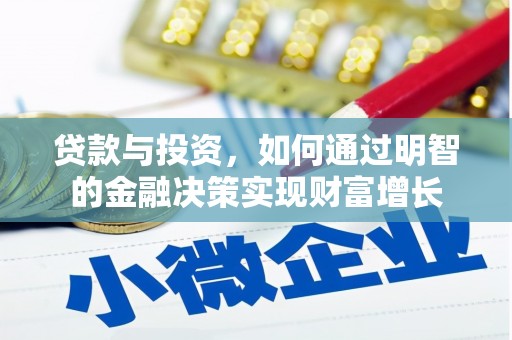 铜仁贷款与投资，如何通过明智的金融决策实现财富增长