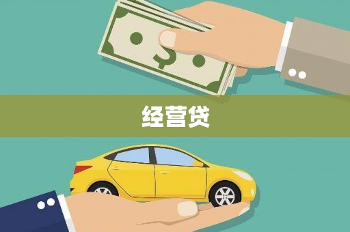 铜仁经营贷