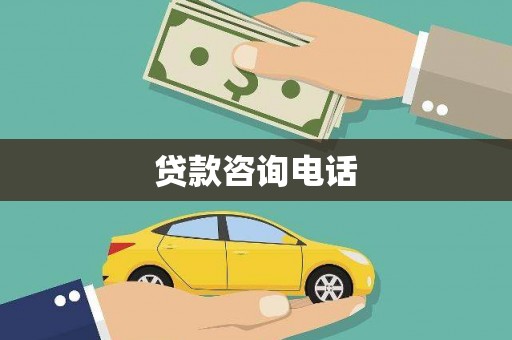 铜仁贷款咨询电话