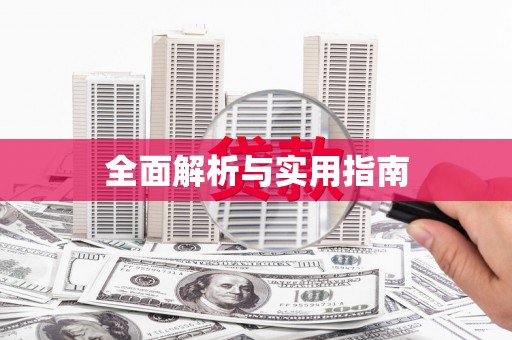 铜仁全面解析与实用指南