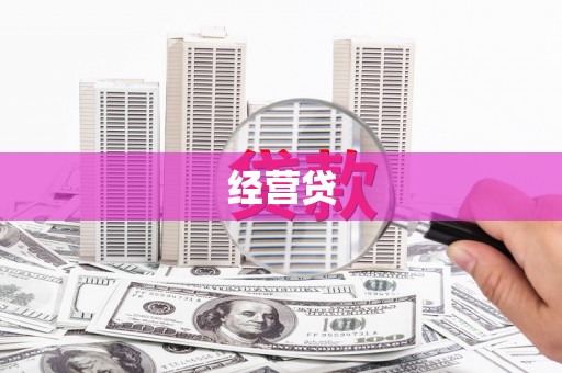 铜仁经营贷