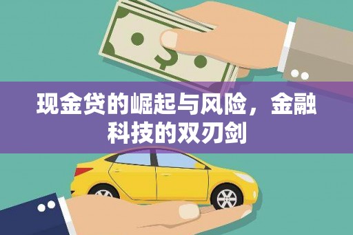 铜仁现金贷的崛起与风险，金融科技的双刃剑
