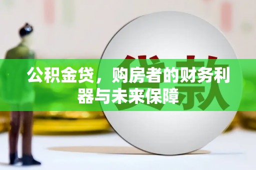 铜仁公积金贷，购房者的财务利器与未来保障