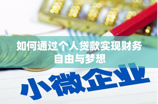 铜仁如何通过个人贷款实现财务自由与梦想