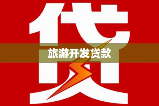 铜仁旅游开发贷款