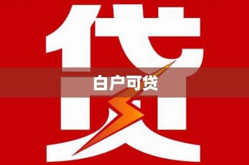 铜仁白户可贷