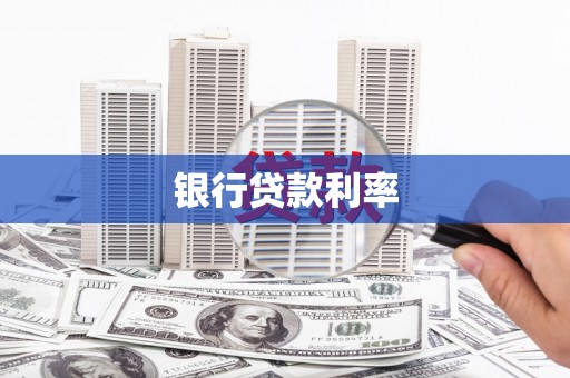 铜仁银行贷款利率