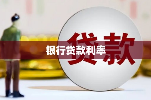 铜仁银行贷款利率