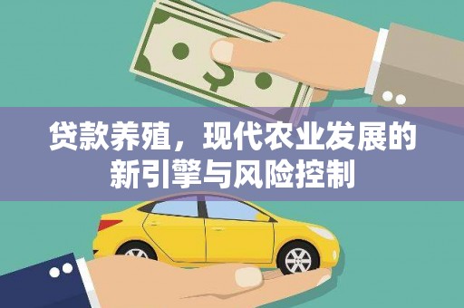 铜仁贷款养殖，现代农业发展的新引擎与风险控制