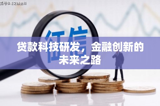 铜仁贷款科技研发，金融创新的未来之路