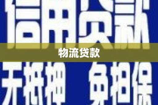 铜仁物流贷款