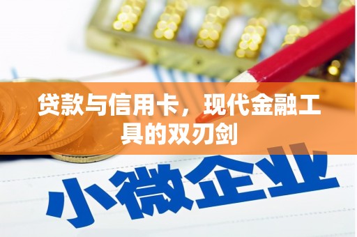 铜仁贷款与信用卡，现代金融工具的双刃剑