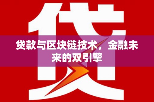 铜仁贷款与区块链技术，金融未来的双引擎