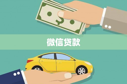 铜仁微信贷款