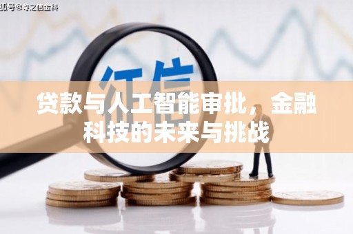 铜仁贷款与人工智能审批，金融科技的未来与挑战