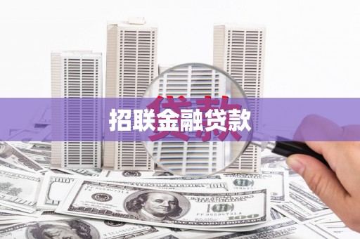 铜仁招联金融贷款