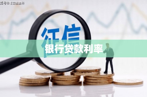 铜仁银行贷款利率