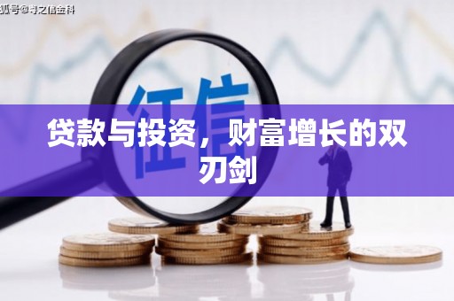 铜仁贷款与投资，财富增长的双刃剑
