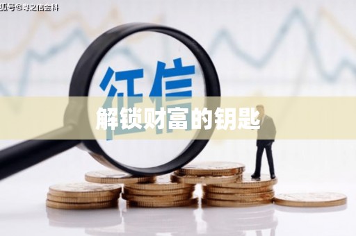 铜仁解锁财富的钥匙