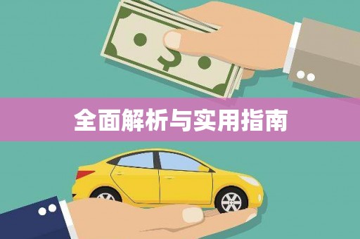 铜仁全面解析与实用指南