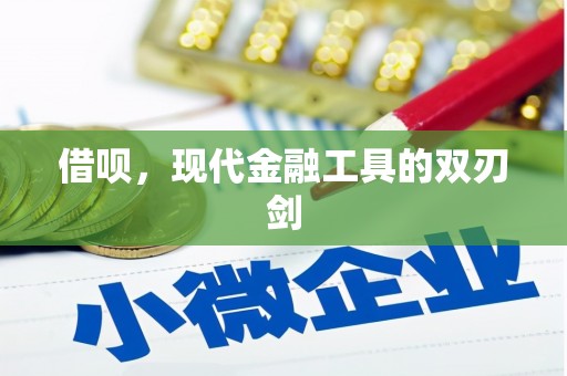 铜仁借呗，现代金融工具的双刃剑