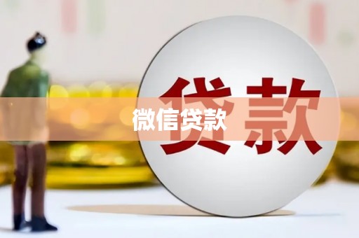 铜仁微信贷款