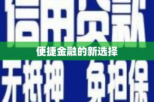 铜仁便捷金融的新选择