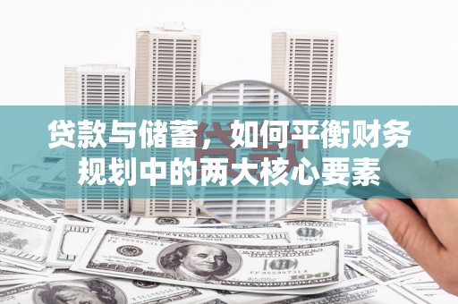 铜仁贷款与储蓄，如何平衡财务规划中的两大核心要素