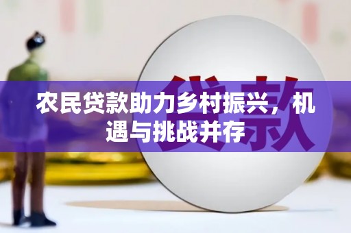 铜仁农民贷款助力乡村振兴，机遇与挑战并存