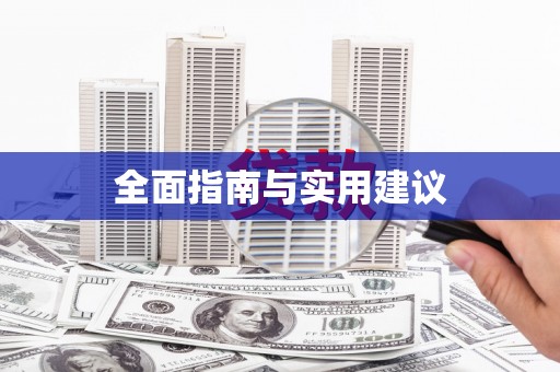 铜仁全面指南与实用建议
