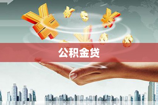 铜仁公积金贷