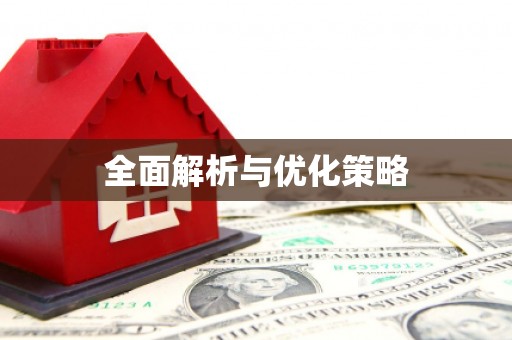铜仁全面解析与优化策略