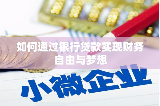 铜仁如何通过银行贷款实现财务自由与梦想