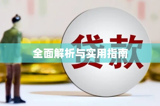 铜仁全面解析与实用指南