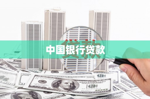 铜仁中国银行贷款