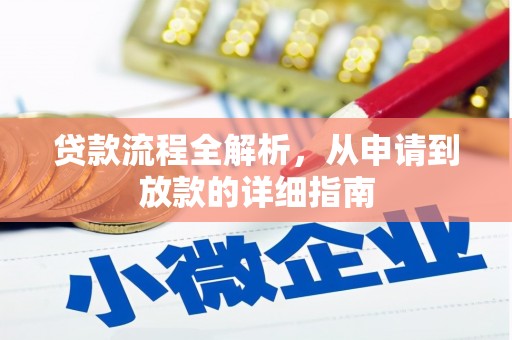 铜仁贷款流程全解析，从申请到放款的详细指南