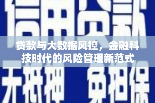 铜仁贷款与大数据风控，金融科技时代的风险管理新范式