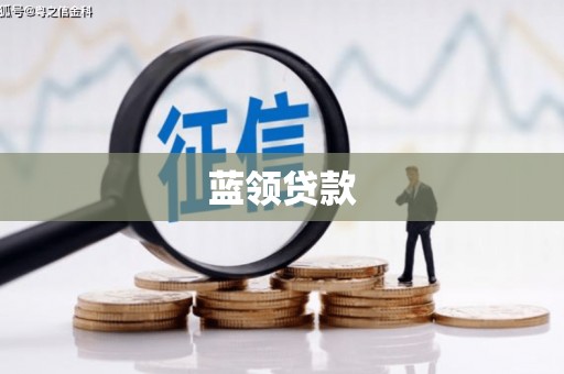 铜仁蓝领贷款