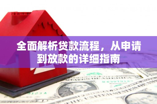 铜仁全面解析贷款流程，从申请到放款的详细指南