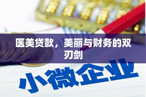 铜仁医美贷款，美丽与财务的双刃剑