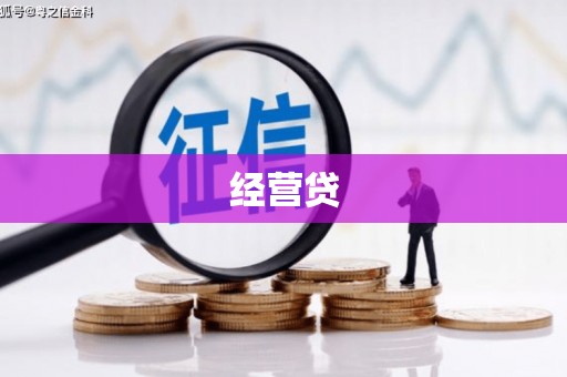 铜仁经营贷